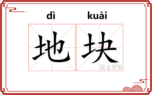 地块 地块