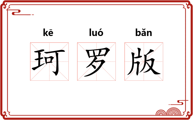珂罗版