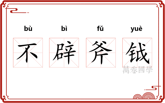 不辟斧钺