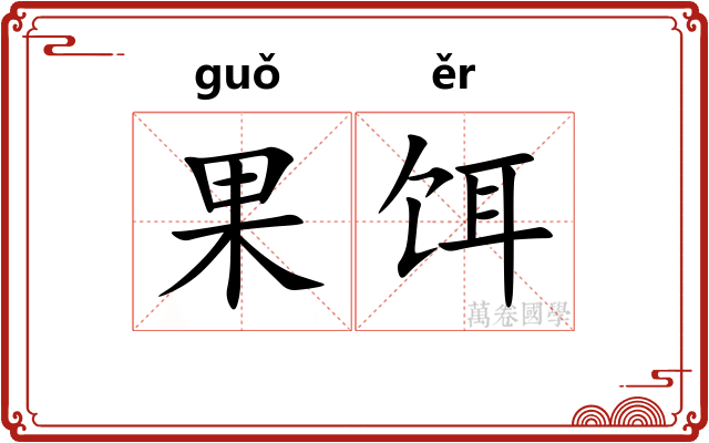 果饵