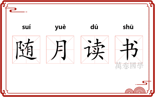 随月读书 随月读书
