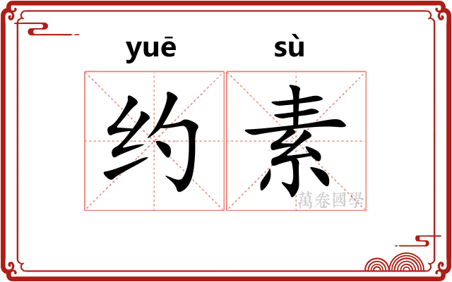 约素