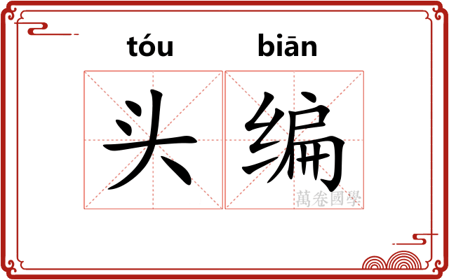 头编