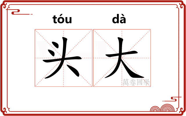 头大 头大