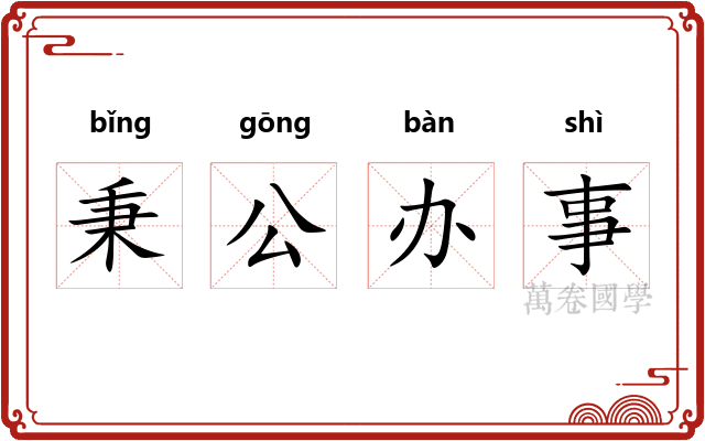 秉公办事 秉公办事