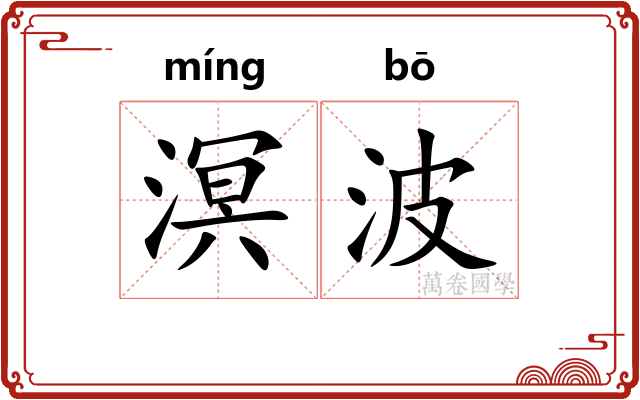 溟波