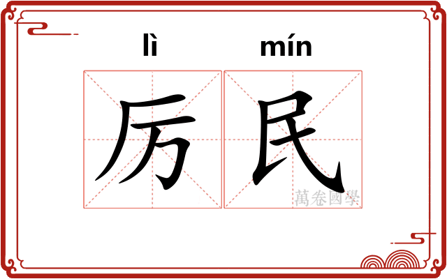 厉民