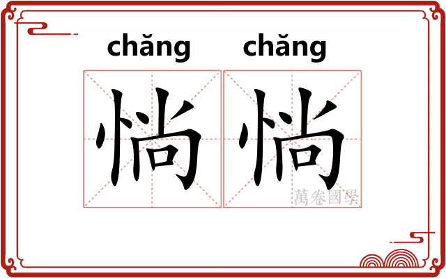 惝惝