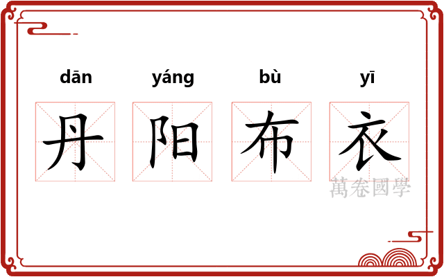 丹阳布衣