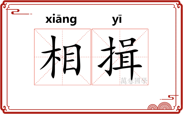 相揖