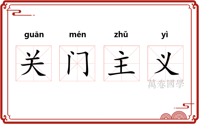 关门主义