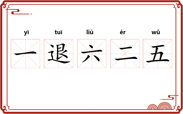 一退六二五
