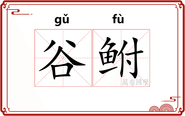 谷鲋
