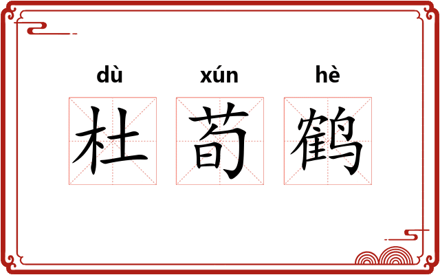 杜荀鹤