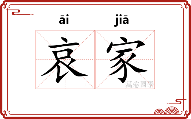 哀家 哀家