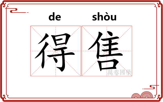 得售