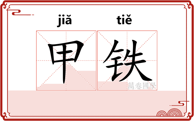 甲铁