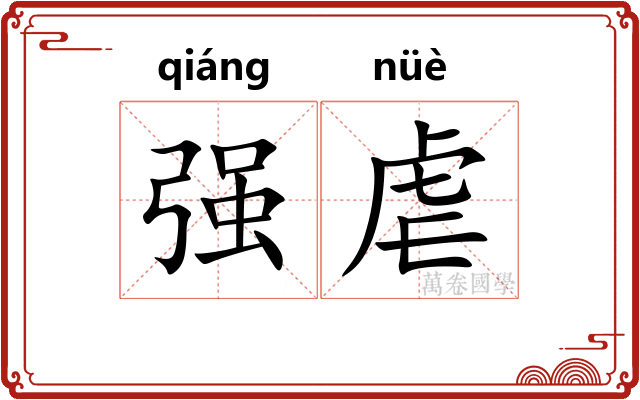 强虐 强虐