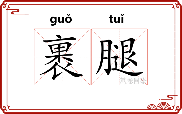 裹腿 裹腿