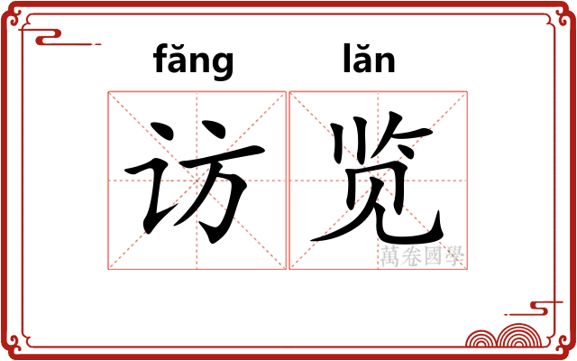 访览