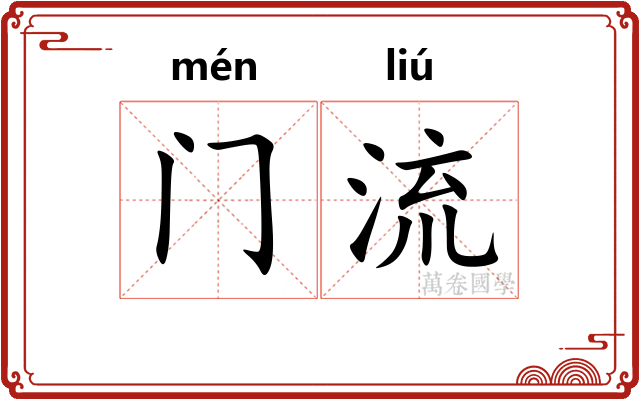 门流