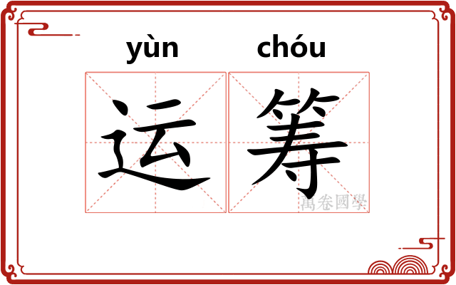 运筹 运筹