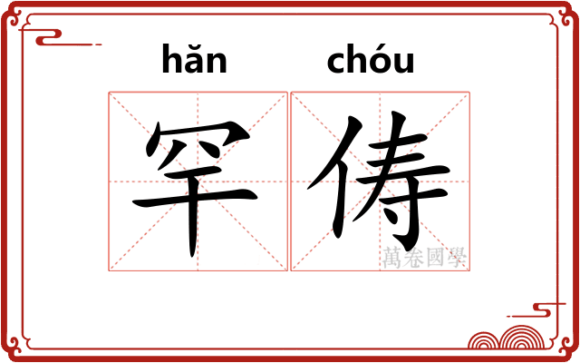 罕俦