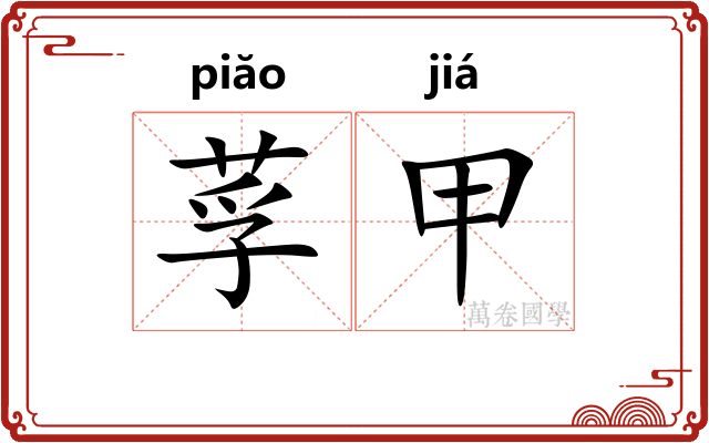 莩甲