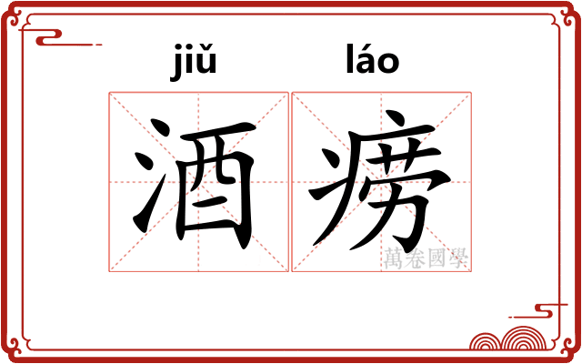 酒痨