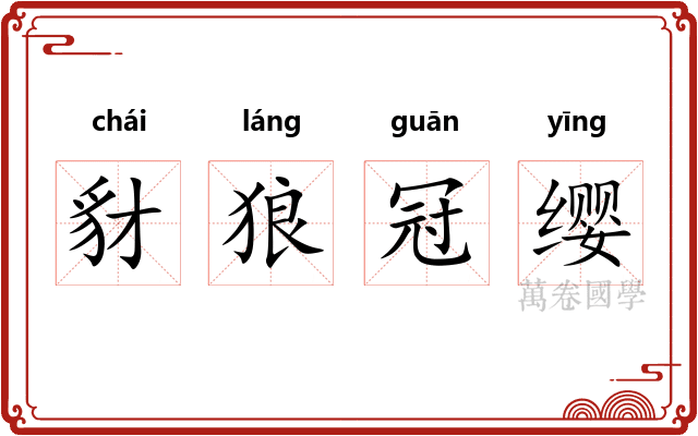 豺狼冠缨