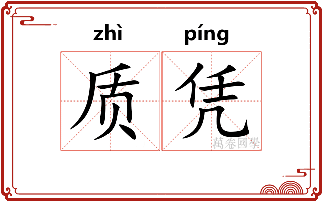 质凭