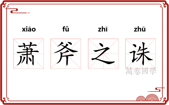 萧斧之诛