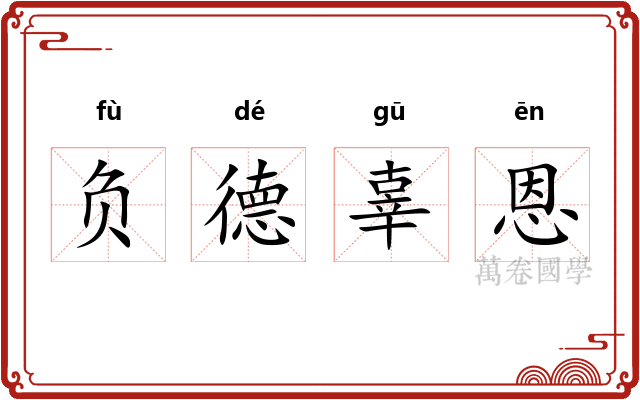 负德辜恩