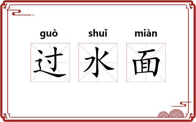 过水面