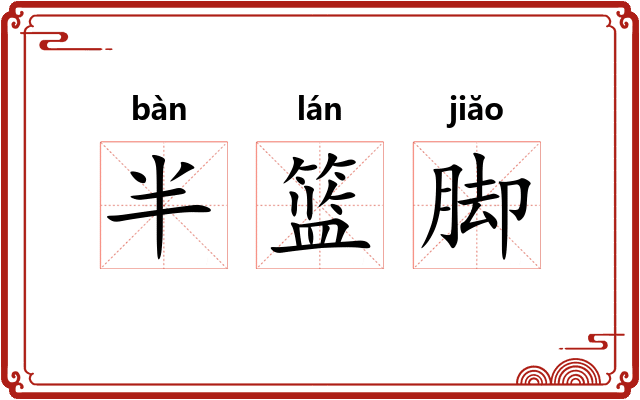 半篮脚