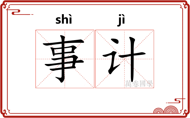 事计