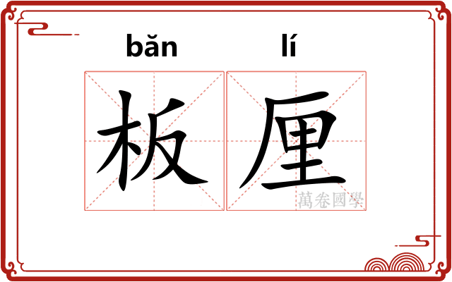 板厘