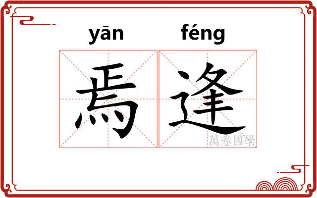 焉逢