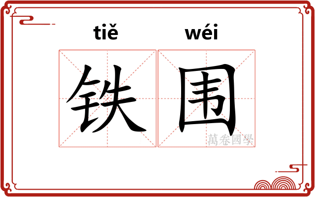 铁围