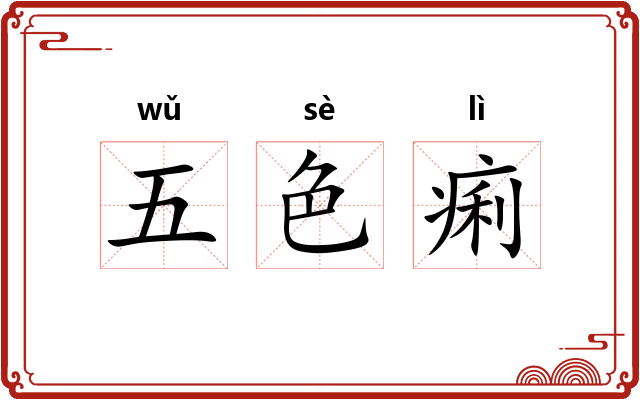 五色痢