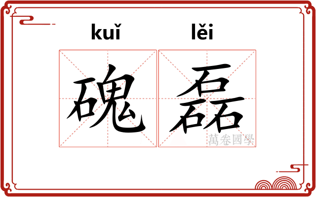 磈磊