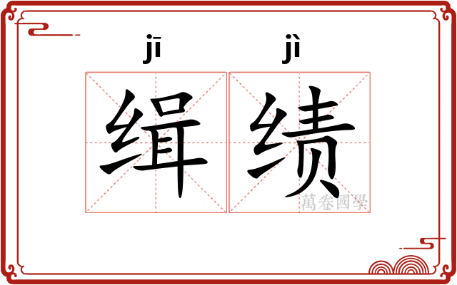 缉绩