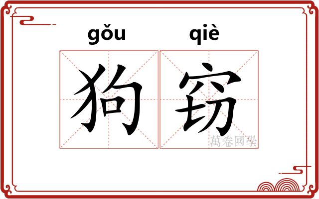 狗窃