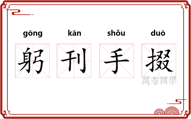 躬刊手掇