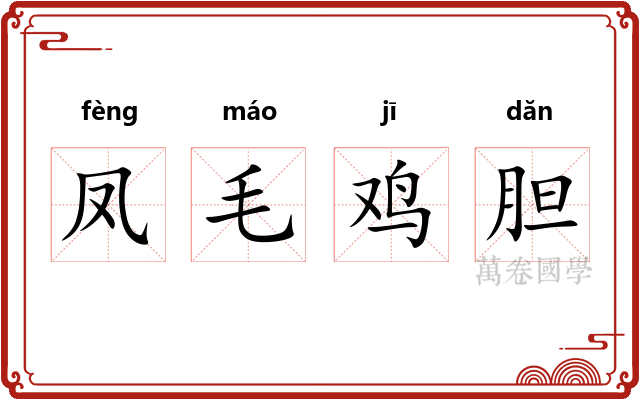 凤毛鸡胆 凤毛鸡胆