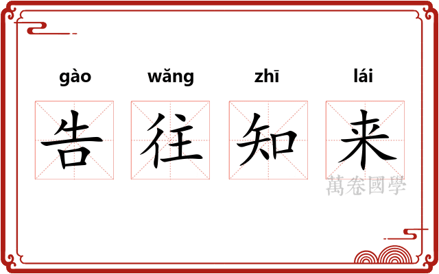 告往知来
