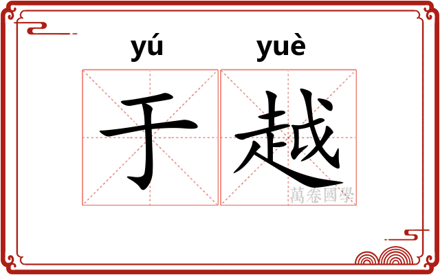 于越