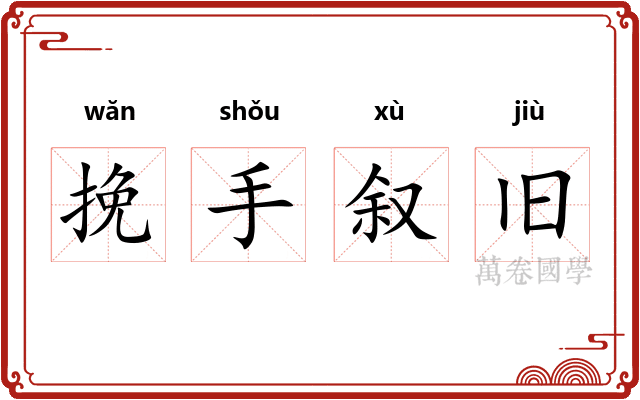 挽手叙旧
