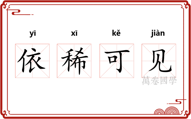 依稀可见 依稀可见