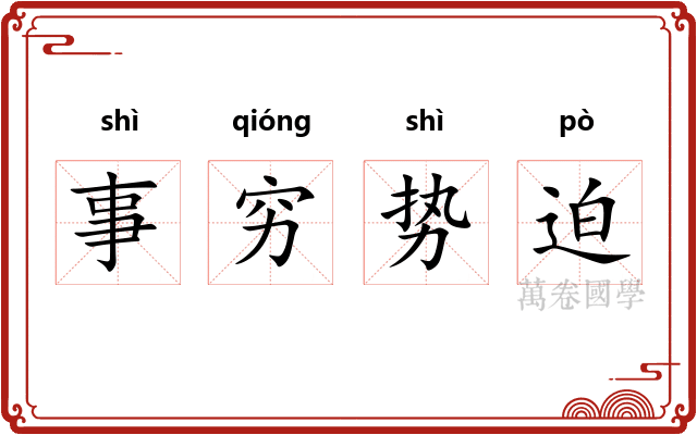 事穷势迫